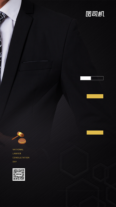 全国律师咨询日简约宣传手机海报背景
