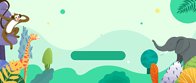 动物园盛大开园公众号首图背景