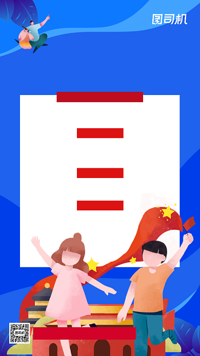 国庆主题征文大赛手机海报背景