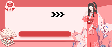 粉色卡通日语教育培训公众号首图背景