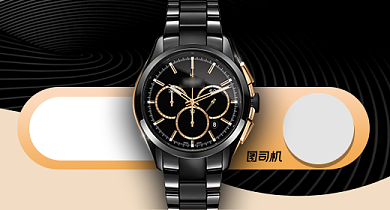 天猫钻展手表珠宝促销风格钻展背景