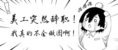 美工辞职手绘创意趣味公众号首图