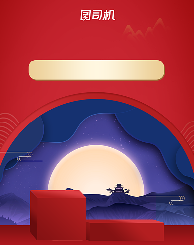 红色喜庆中秋国庆出游季活动展台海报背景