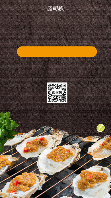 烤生蚝实景拍摄促销手机海报背景