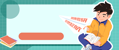 卡通插画考研冲刺班教育公众号首图背景
