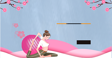 瑜伽课程免费试听电商横版海报背景