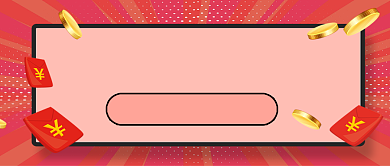 红色卡通省钱指南公众号首图背景