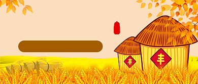 中国农民丰收节插画风公众号首图背景