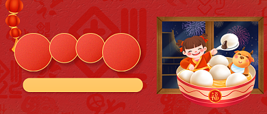 元宵佳节红色中国风汤圆公众号首图背景