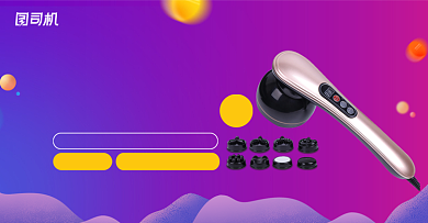 多功能按摩器家用按摩器海报背景