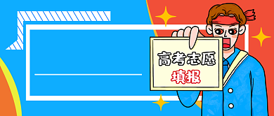 蓝色创意高考志愿填报公众号首图背景