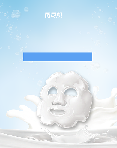 清爽牛奶精华面膜护肤电商促销海报背景