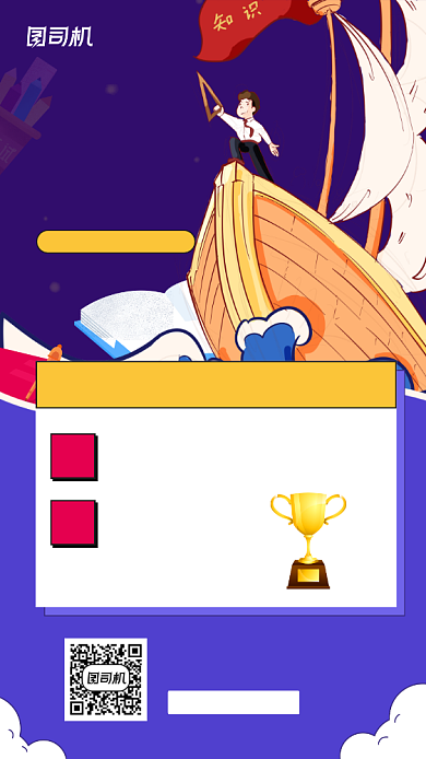 校园知识竞赛宣传手机海报背景