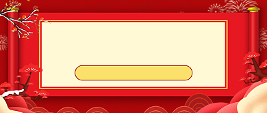 双11销售额排名红色大气公众号首图背景