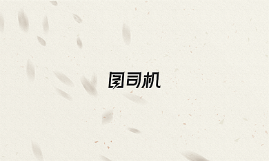 朴素国风茶叶快消品名片背景