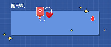 献血教师绩效热点新闻公众号首图背景