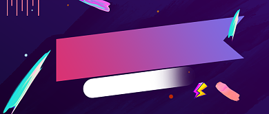 年会潮流歌曲紫色渐变公众号首图背景