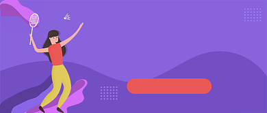 紫色卡通风羽毛球入门技术公众号首图背景