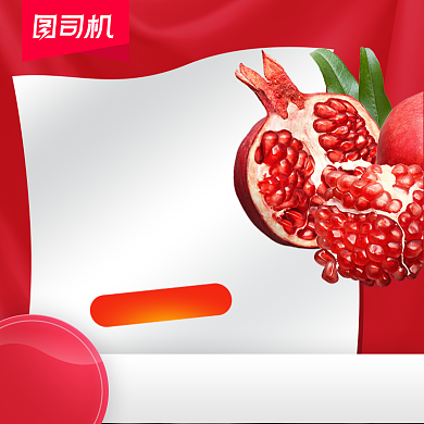 中秋水果石榴宝贝主图背景