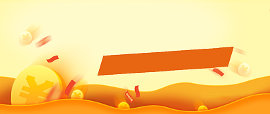 理财节福利黄色理财公众号封面首图背景