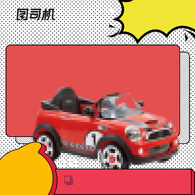 孟菲斯风格儿童玩具车母婴主图模板背景