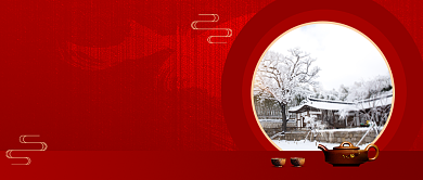 冬季雪景配好茶红色公众号首图背景