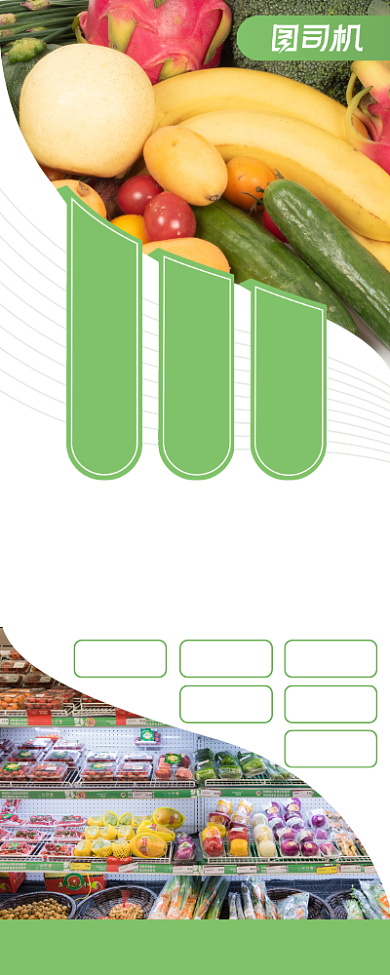 果蔬超市配送便民超市绿色宣传易拉宝背景