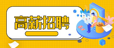 黄色公司高薪招聘大气公众号首图背景
