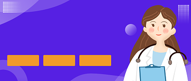 紫色住院医疗保险公众号首图背景