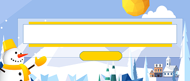 冬天春节东北旅游防寒措施公众号首图背景