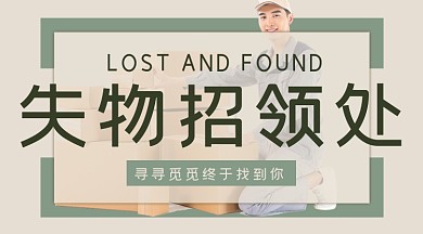 事物招领宣传手机横图