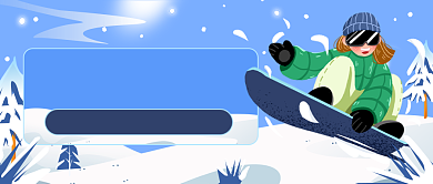 寒假冬令营卡通滑雪插画公众号首图背景