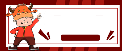 红色卡通牛年年货微信首图背景