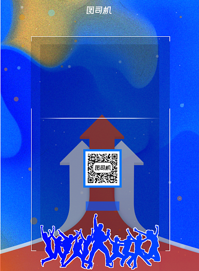 挑战自我高新照片海报背景