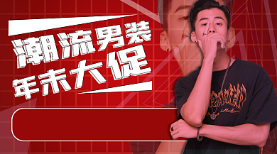 年终促销男装手机横图海报背景