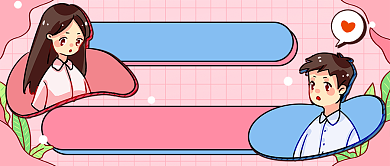 粉红插画2020情侣告白新媒体首图背景