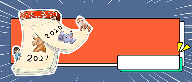 年终热话热梗盘点公众号首图背景