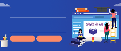 蓝色卡通考研政治教育公众号首图背景
