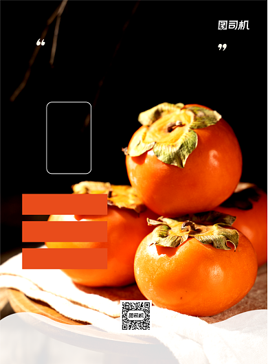 美食柿子简约促销宣传印刷海报背景
