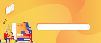 奥数培训班黄色卡通培训公众号封面背景