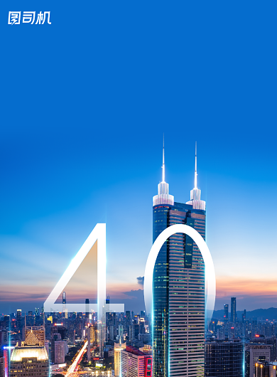 经济特区简约深圳40周年宣传海报背景