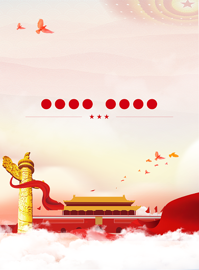 扫黑除恶宣传海报背景