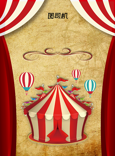 马戏团复古创意精致宣传海报背景