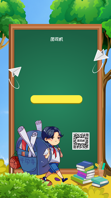 开学季新装备促销手机海报背景