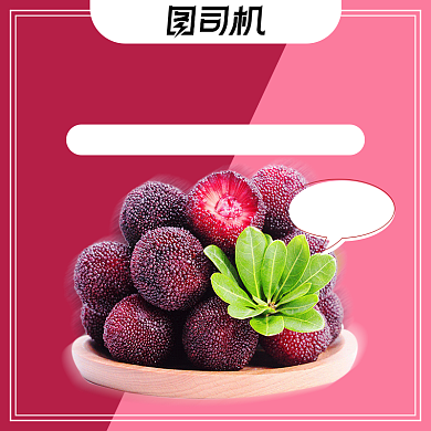 简约风水果杨梅主图背景