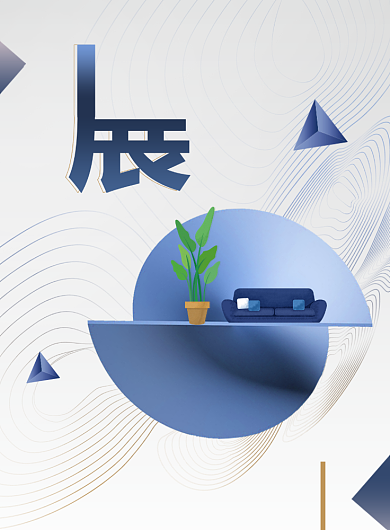 创意大气家居生活空间展海报背景
