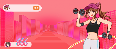 户外瘦身直播卡通手绘公众号首图背景