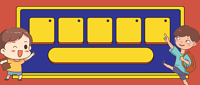 红色开学第一课卡通教育培训公众号首图背景