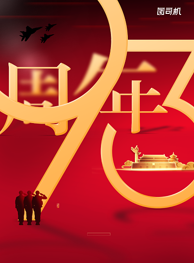 数字93周年八一建军节宣传海报背景