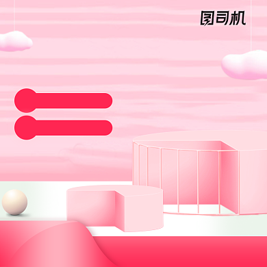 粉色立体化妆品淘宝主图背景